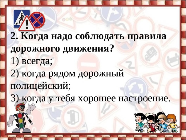 Викторина по правилам дорожного движения для начальной школы с презентацией